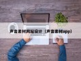 声音素材网站设计（声音素材app）