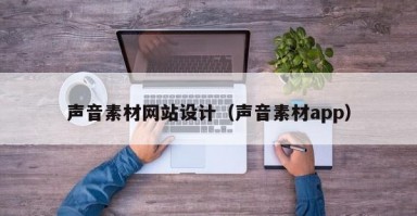 声音素材网站设计（声音素材app）