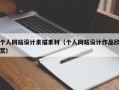 个人网站设计素描素材（个人网站设计作品欣赏）
