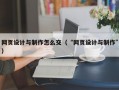网页设计与制作怎么交（“网页设计与制作”）