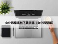 女仆风格素材下载网站（女仆风壁纸）
