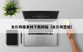 女仆风格素材下载网站（女仆风壁纸）