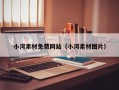 小河素材免费网站（小河素材图片）