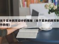 关于家乡网页设计的模板（关于家乡的网页制作教程）