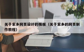 关于家乡网页设计的模板（关于家乡的网页制作教程）
