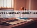 红底相片小程序怎么制作（红底照片在线制作）