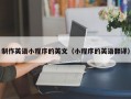 制作英语小程序的英文（小程序的英语翻译）
