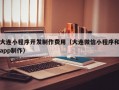 大连小程序开发制作费用（大连微信小程序和app制作）