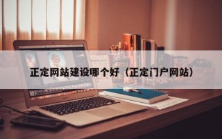 正定网站建设哪个好（正定门户网站）
