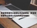 用宝塔搭建可以直接ip访问的网站（用宝塔搭建可以直接ip访问的网站有哪些）