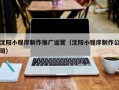 沈阳小程序制作推广运营（沈阳小程序制作公司）