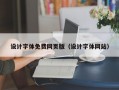 设计字体免费网页版（设计字体网站）