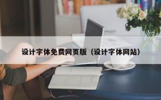 设计字体免费网页版（设计字体网站）