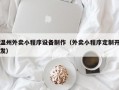 温州外卖小程序设备制作（外卖小程序定制开发）