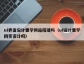 ui界面设计要学网站搭建吗（ui设计要学网页设计吗）
