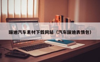 蹦迪汽车素材下载网站（汽车蹦迪表情包）