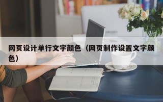 网页设计单行文字颜色（网页制作设置文字颜色）