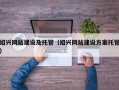 绍兴网站建设及托管（绍兴网站建设方案托管）