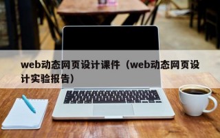 web动态网页设计课件（web动态网页设计实验报告）