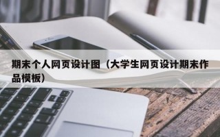 期末个人网页设计图（大学生网页设计期末作品模板）