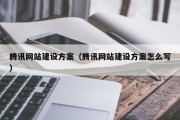 腾讯网站建设方案（腾讯网站建设方案怎么写）