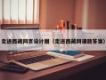 走进西藏网页设计图（走进西藏网课题答案）