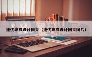 速优球衣设计网页（速优球衣设计网页图片）