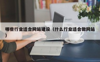哪些行业适合网站建设（什么行业适合做网站）