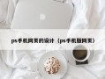 ps手机网页的设计（ps手机版网页）