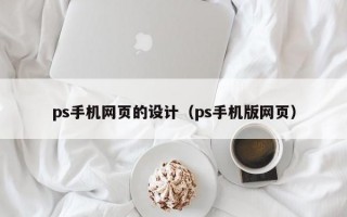 ps手机网页的设计（ps手机版网页）