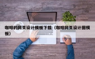 咖啡的网页设计模板下载（咖啡网页设计图模板）