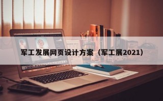 军工发展网页设计方案（军工展2021）