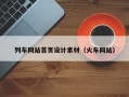 列车网站首页设计素材（火车网站）