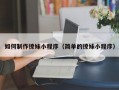 如何制作撩妹小程序（简单的撩妹小程序）