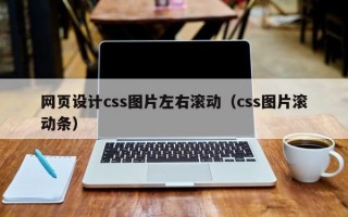 网页设计css图片左右滚动（css图片滚动条）