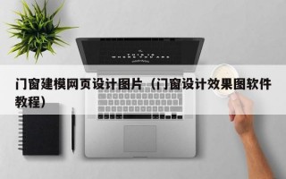 门窗建模网页设计图片（门窗设计效果图软件教程）