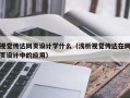 视觉传达网页设计学什么（浅析视觉传达在网页设计中的应用）