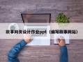 故事网页设计作业ppt（编写故事网站）