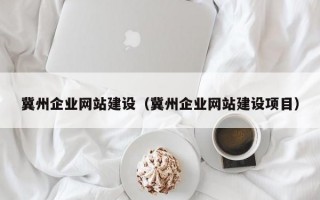 冀州企业网站建设（冀州企业网站建设项目）