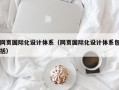 网页国际化设计体系（网页国际化设计体系包括）