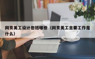 网页美工设计包括哪些（网页美工主要工作是什么）