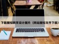 下载图标网页设计图片（网站图标文件下载）