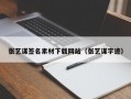 张艺谋签名素材下载网站（张艺谋字迹）