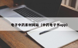 电子中药素材网站（中药电子书app）