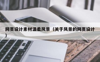 网页设计素材温柔风景（关于风景的网页设计）