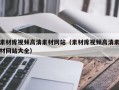 素材库视频高清素材网站（素材库视频高清素材网站大全）