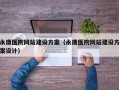 永康医院网站建设方案（永康医院网站建设方案设计）