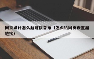 网页设计怎么超链接音乐（怎么给网页设置超链接）