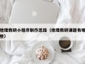 地理教研小程序制作思路（地理教研课题有哪些）