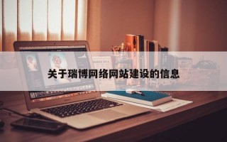 关于瑞博网络网站建设的信息